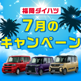 福岡ダイハツ今月のキャンペーン